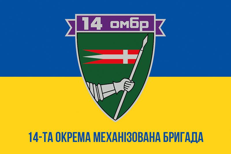 Прапор 14 ОМБр імені Романа Великого ЗСУ синьо-жовтий 1