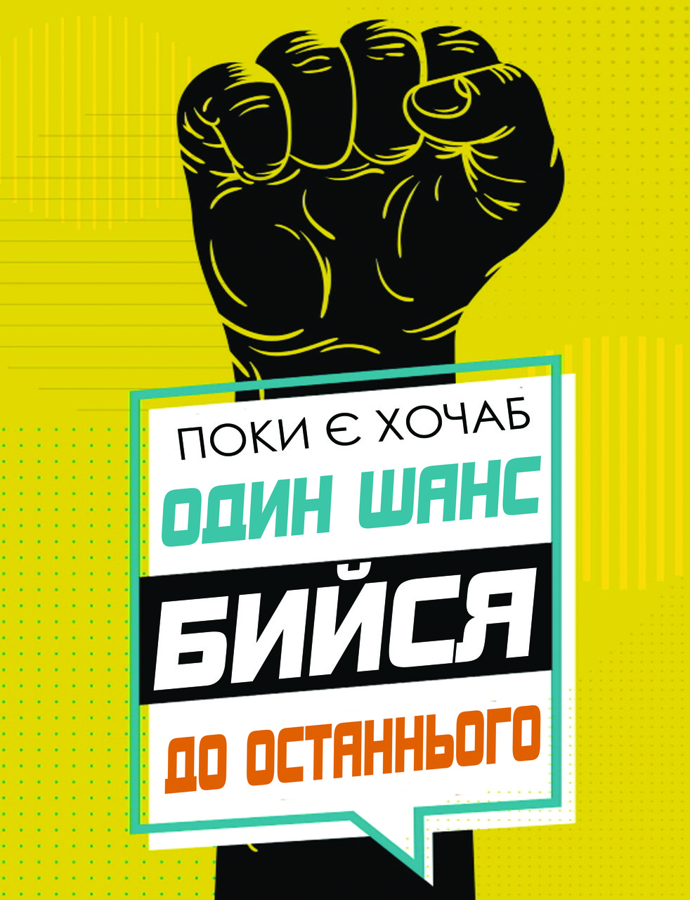 Поки є хочаб  один шанс 30*40 см