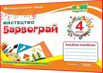 4 клас нуш. Мистецтво. Барвограй. Альбом-посібник до підручника Рубля. Шевченко. ПІП