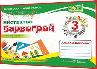 3 клас нуш. Мистецтво. Барвограй. Альбом-посібник до підручника Рубля. Шевченко. ПІП