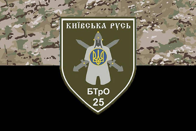 Прапор 25 ОМПБ «Київська Русь» ЗСУ камуфляж-чорний, фото 1