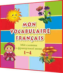 1,2,3,4 клас нуш. Мій словник з французької мови. Mon Vocabulaire francais. Вознюк. ПІП