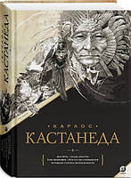 Карлос Кастанеда Карлос Кастанеда Том 2. Книги 6-10. Дар орла. Огонь изнутри. Сила безмолвия. Искусство