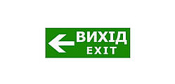 Наклейка "Вихід EXIT (вказівник ліворуч)" 330*120мм TNSy