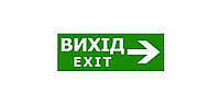 Наклейка "Вихід EXIT стрілка праворуч" для аварийного светильника (320*115мм) TNSy