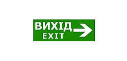 Наклейка "Вихід EXIT стрілка праворуч" для аварийного светильника (320*115мм) TNSy