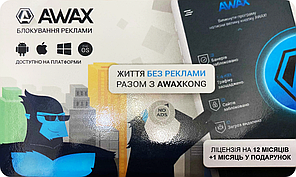 Карта активації AWAX (Скретч карта) - Блокувальник реклами Підписка на 12+1 місяців