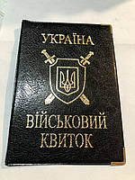 Обкладка для військового квитка кожзам