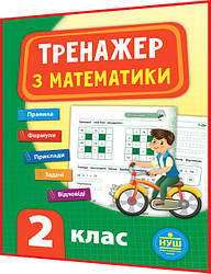 2 клас нуш. Тренажер з Математики. Правила, формули, приклади, задачі, відповіді. Сікора. Ула