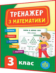 3 клас нуш. Тренажер з Математики. Правила, формули, приклади, задачі, відповіді. Сікора. Ула