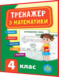 4 клас нуш. Тренажер з Математики. Правила, формули, приклади, задачі, відповіді. Сікора. Ула