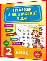 2 клас нуш. Тренажер з Англійської мови. Правила, схеми, приклади, вправи, відповіді. Зінов єва. Ула