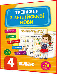 4 клас нуш. Тренажер з Англійської мови. Правила, схеми, приклади, вправи, відповіді. Зінов’єва. Ула