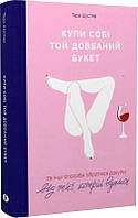Тара Шустер "Купи собі той довбаний букет: та інші способи зібратися докупи від тієї, котрій вдалось"