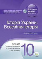 Історія України. Всесвітня історія 10 кл Зошит для тематичного оцінювання