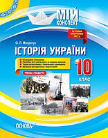 Історія України 10 кл МК Стандарт