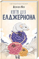 Деніел Кіз "Квіти для Елджернона"