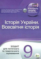Історія України. Всесвітня історія 9 кл Зошит для тематичного оцінювання