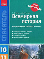 Всемирная история 10-11 кл. в определениях, таблицах и схемах (рус)