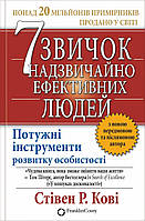 Стівен Р. Кові "7 звичок надзвичайно ефективних людей"