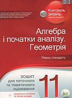Алгебра і початки аналізу Геометрія 11 клас Зошит для поточного та тематич оцінювання Рівень стандарт