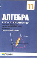 Алгебра і початки аналізу 11 кл Підручник ПРОФІЛЬ (ПОГЛИБЛЕНЕ вивчення з 8 класу)