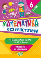 Математика 6 клас. Раціональні числа та дії з ними. Вирази та рівняння Без репетитора