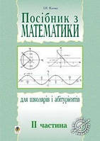 Посібник з математики для школярів і абітурієнтів Ч.1 (тв)