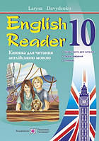 English reader 10 клас Книга для читання англ. мовою