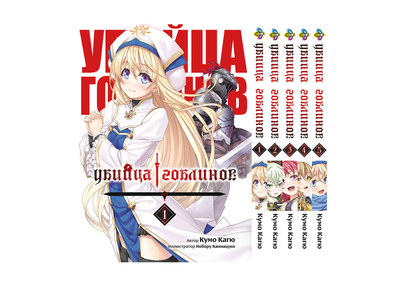 Комплект Манги Bee's Print Вбивця Гоблінів Goblin Slayer з 01 по 05 BP GobSSET 01