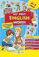 Ілюстований тематичний словник 4-7 років My first english words