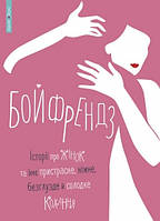 Бойфрендз (тв) Історії про жінок та їхнє пристрасне, ніжне, безглузде й солодке кохання