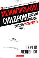 Межигірський синдром Діагноз владі Віктора Януковича(м'ягк)