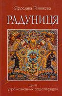 Радуниця (тв)