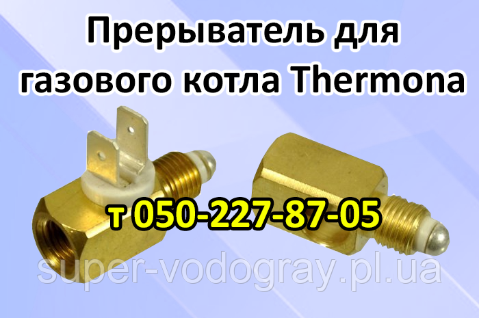 Купить Термопрерыватель для газового котла Thermona 25, 35, 50, 100 кВт ...