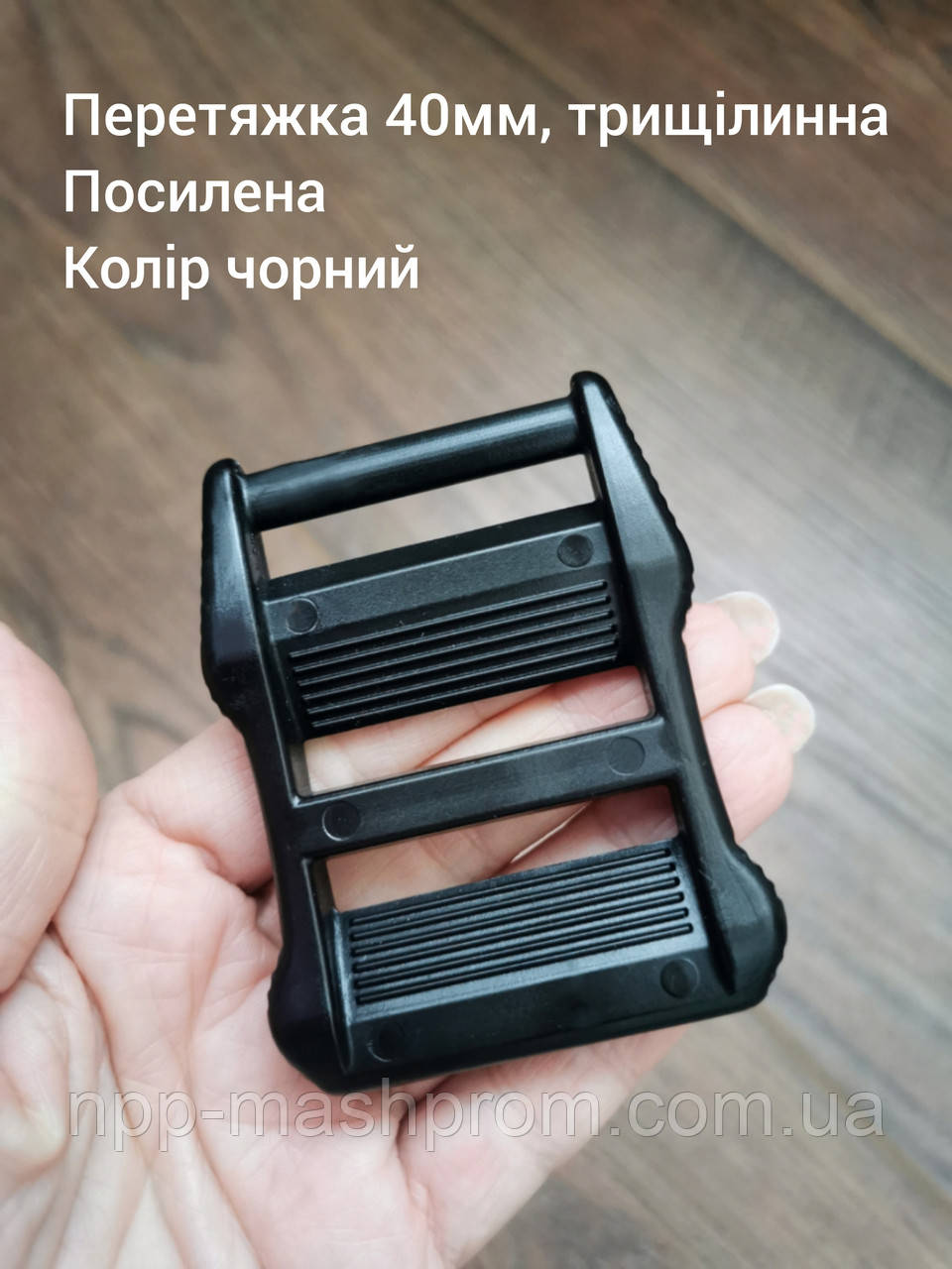 Перетяжка 40мм трищілинна, посилена. Колір чорний