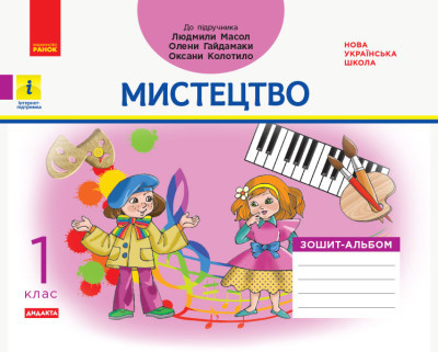 НУШ 1 кл. Мистецтво Альбом-зошит до підр.Масол Л.М. та ін. (Укр) ДИДАКТА "Ранок"