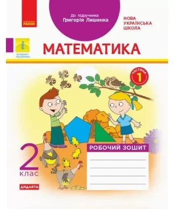 НУШ 2 кл. Математика Робочий зошит.  Ч.1  (з 2-х ч.) (Укр) до підр. Лишенко Г.  ДИДАКТА