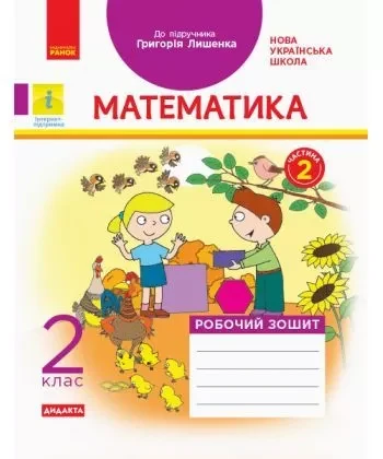 НУШ 2 кл. Математика Робочий зошит. Ч.2 (з 2-х ч.) (Укр) до підр. Лишенко Г. ДИДАКТА