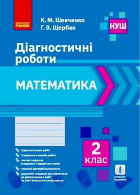 НУШ 2 клас Математика. Діагностичні роботи Ранок
