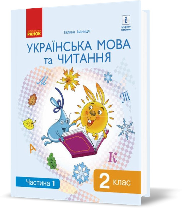НУШ 2 кл. Укр. мова та чит. Підручник Ч. 1 (У 2-х ч.) (Укр) Іваниця Г.А./ тверда