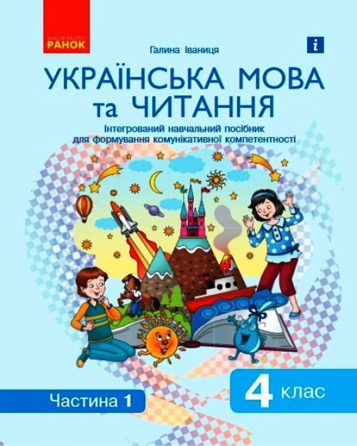 НУШ 4 кл. Укр. мова та читання.  Інтегрований навчальний посібник (Укр) Ч.1 (у 2-х ч.) Іваниця Г.А./ОВ