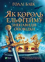 Як король Ельфгейму зненавидів оповідки Холлі Блек