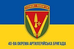 Прапор 40 ОАБр імені князя Вітовта ЗСУ синьо-жовтий 1
