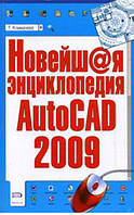 Новейшая энциклопедия AutoCAD 2009 / Климачева Татьяна /