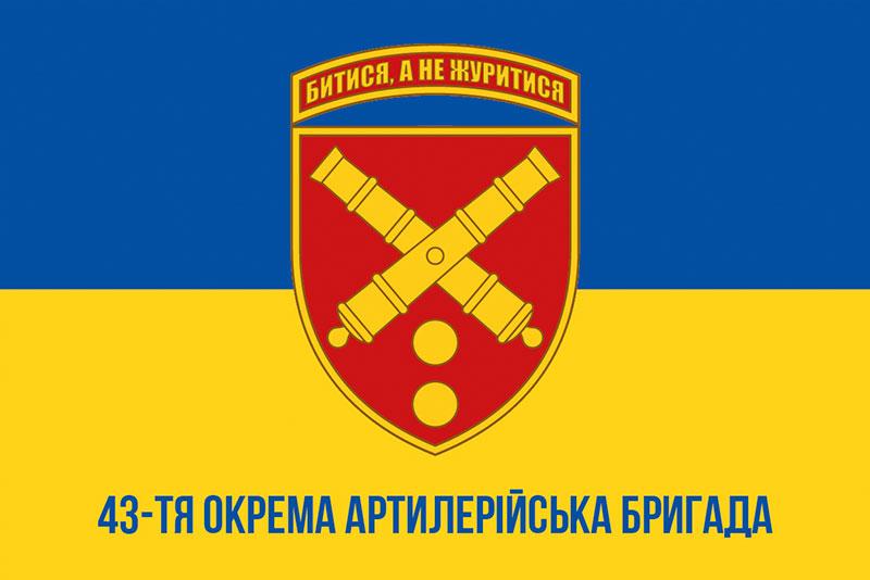 Прапор 43 ОАБр імені Тараса Трясила ЗСУ синьо-жовтий 1