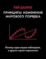 Рэй Далио "Принципы изменения мирового порядка. Почему одни нации побеждают, а другие терпят поражение"