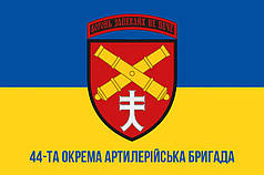 Прапор 44 ОАБр імені Данила Апостола ЗСУ синьо-жовтий 1