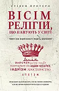 Вісім релігій, що панують у світі Стівен Протеро