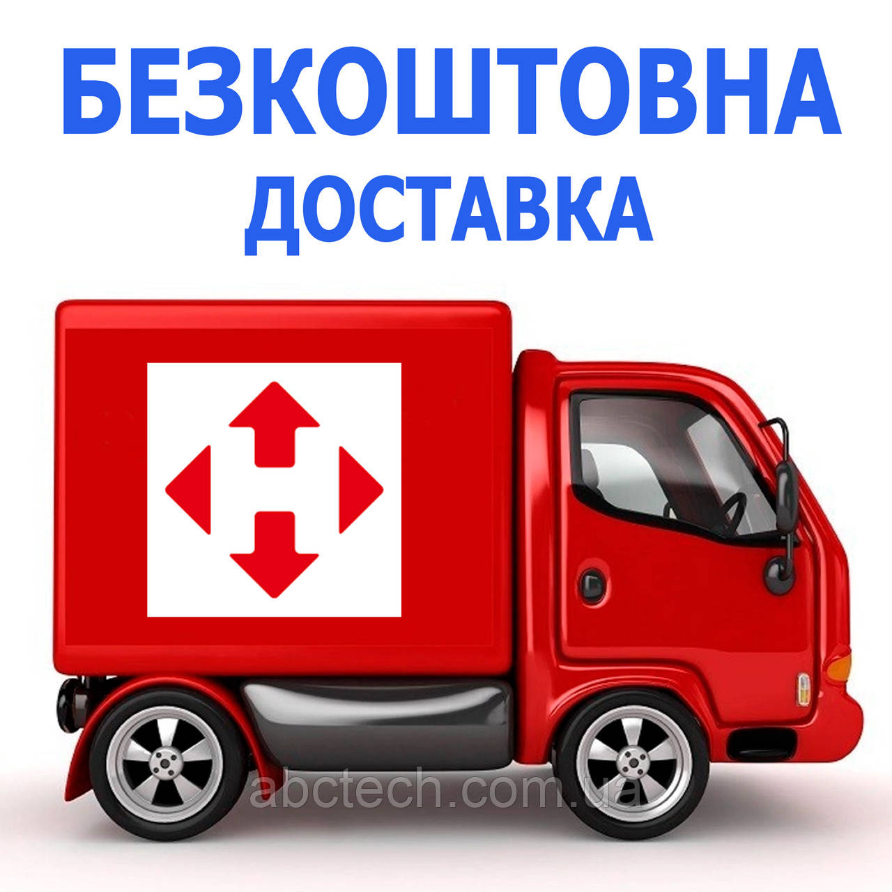 Безкоштовна доставка